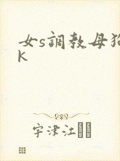 女s调教母狗vk封面