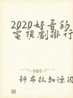 2020好看的电视剧排行榜前十名封面