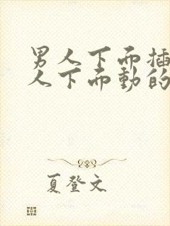 男人下面插进女人下面动的视频