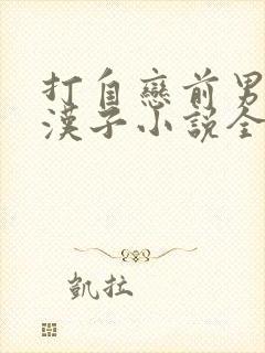 打自恋前男友闲汉子小说全文阅读