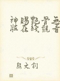 神赐艳骨无删减版在线观看最新章节