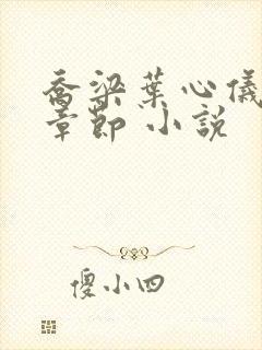 乔梁叶心仪最新章节 小说