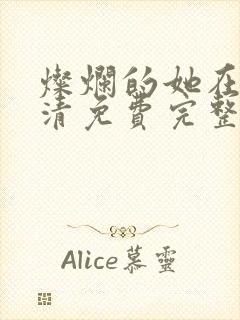 灿烂的她在线高清免费完整观看