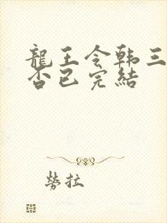 龙王令韩三千是否已完结封面