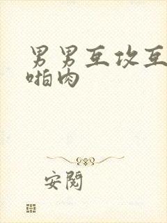 男男互攻互受h啪肉