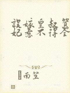 误嫁皇叔嚣张医妃惹不得全文