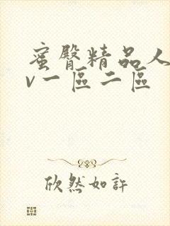 蜜臀精品人妻av一区二区