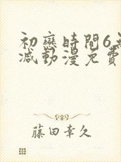 初恋时间6无删减动漫免费观看