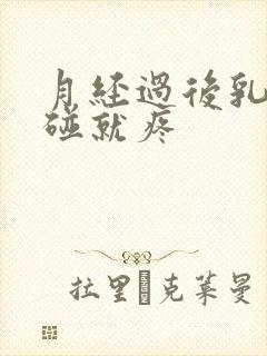 月经过后乳头一碰就疼