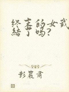 终末的女武神完结了吗?