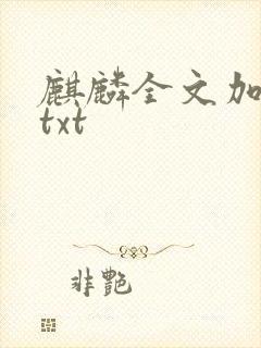 麒麟全文加番外txt