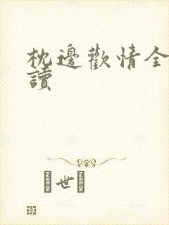 枕边欢情全文阅读