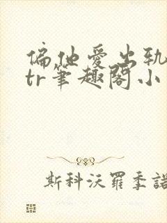 偏他爱出轨逆ntr笔趣阁小说