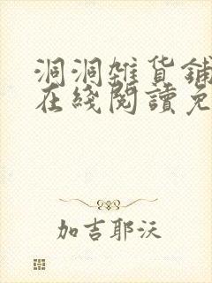 洞洞杂货铺漫画在线阅读免费下拉