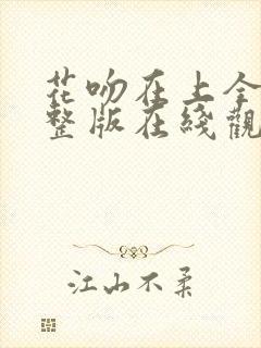 花吻在上全集完整版在线观看动漫