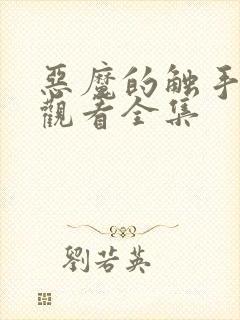 恶魔的触手免费观看全集