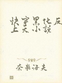 快穿黑化反派宠上天小说