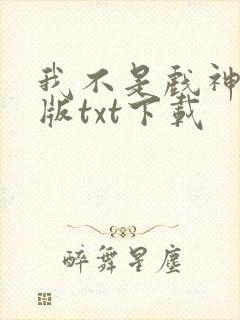 我不是戏神完整版txt下载