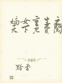 嫡女重生之凰倾天下免费阅读