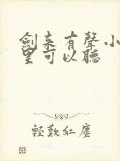 剑来有声小说哪里可以听