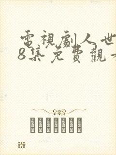 电视剧人世间58集免费观看