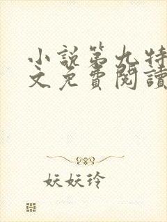 小说第九特区全文免费阅读免费封面