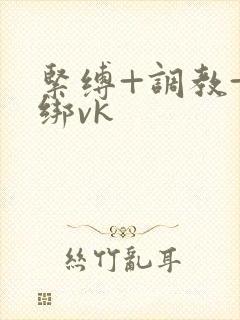 紧缚+调教+捆绑vk