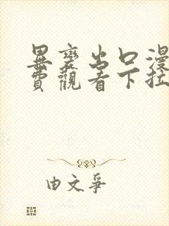 异变出口漫画免费观看下拉式漫画星