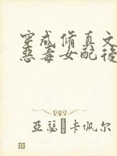 穿成修真文里的恶毒女配后 小说