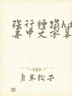 强行糟蹋hd人妻中文字幕封面