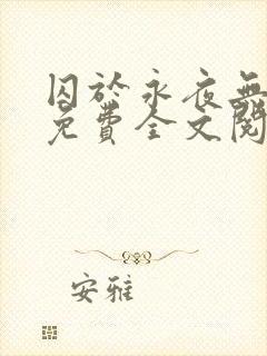 囚于永夜无删减免费全文阅读