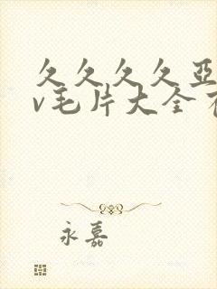 久久久久亚洲av毛片大全有