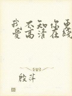 我不知你更多的爱高清在线观看