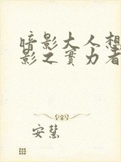 暗影大人想成为影之实力者动漫