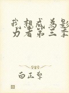 我想成为影之实力者第三季