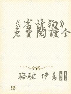 《劣情狗》小说免费阅读全文