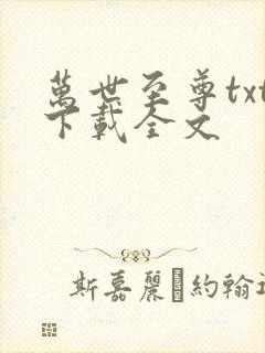 万世至尊txt下载全文