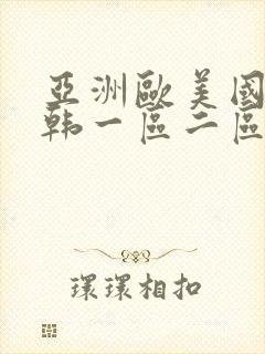 亚洲欧美国产日韩一区二区三区在线