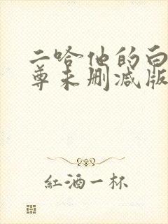 二哈他的白猫师尊未删减版