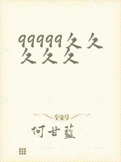99999久久久久久