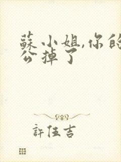 苏小姐,你的老公掉了