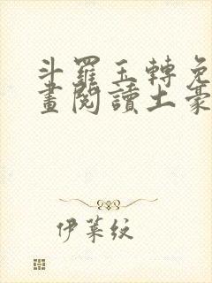 斗罗玉转免费漫画阅读土豪漫画网