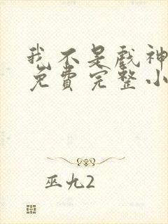 我不是戏神陈伶免费完整小说