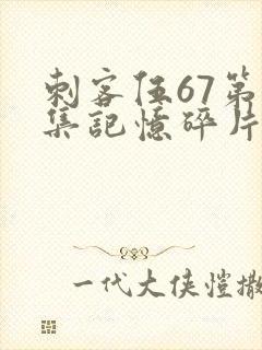 刺客伍67第五集记忆碎片