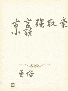 古言强取豪夺的小说封面