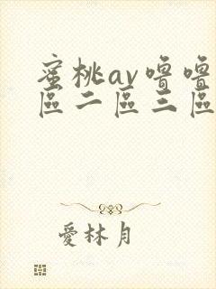 蜜桃av噜噜一区二区三区com封面