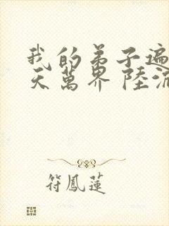 我的弟子遍布诸天万界 陆沉