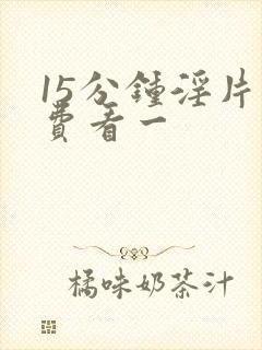 15分钟淫片免费看一