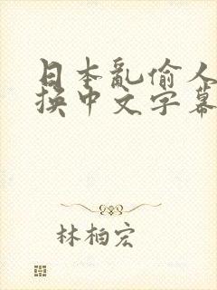 日本乱偷人妻互换中文字幕