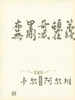 布里奇顿第一季无删减在线观看封面